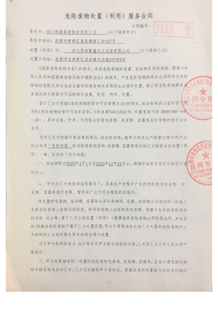 yl7703永利(集团)有限公司2020年环境信息公开