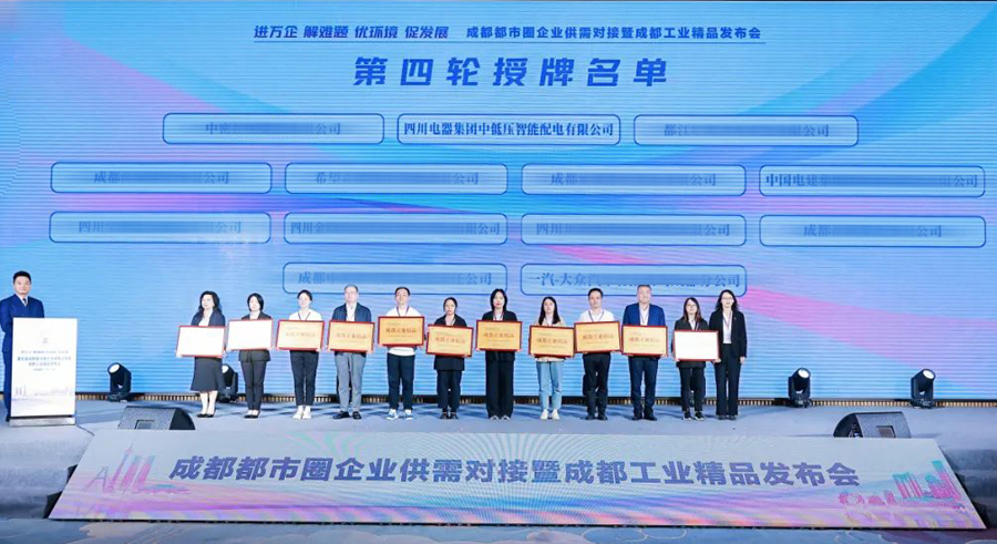 永利电器荣膺成都市工业精品榜单